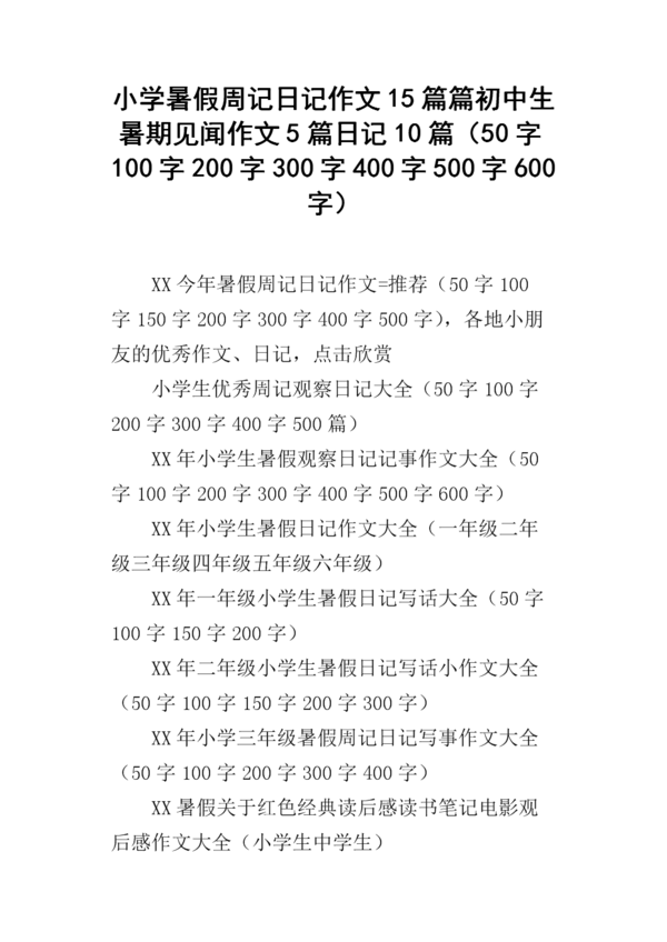 关于暑假的构成：暑假之间的区别_500个单词