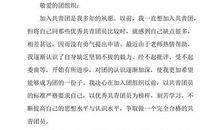 2018大学新生入团申请书（四）