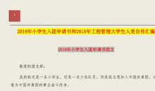 2018大学新生入团申请书（三）