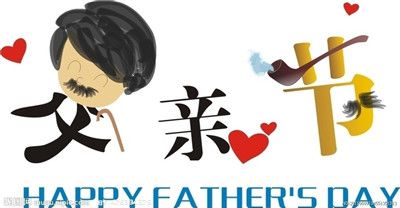 父亲节作文：父亲节礼物_600字