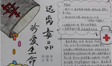 小升初满分作文：远离毒品，珍爱生命_550字