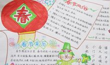 品味春节的手抄报