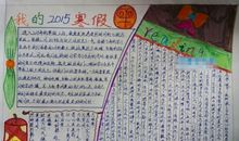 快乐假期手抄报寒假