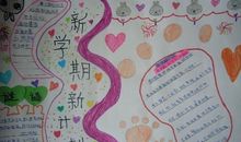 开学新计划手抄报