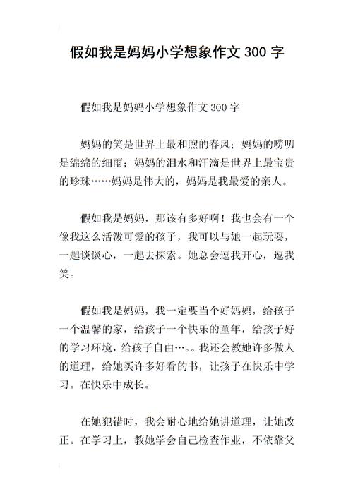 小学二年级的想像力作文：如果我是妈妈（3）_350字