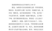 关于渴望的作文：渴望自由_300字