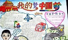 我的梦·中国梦_20字