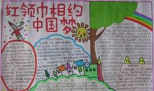 红领巾相约中国梦_20字