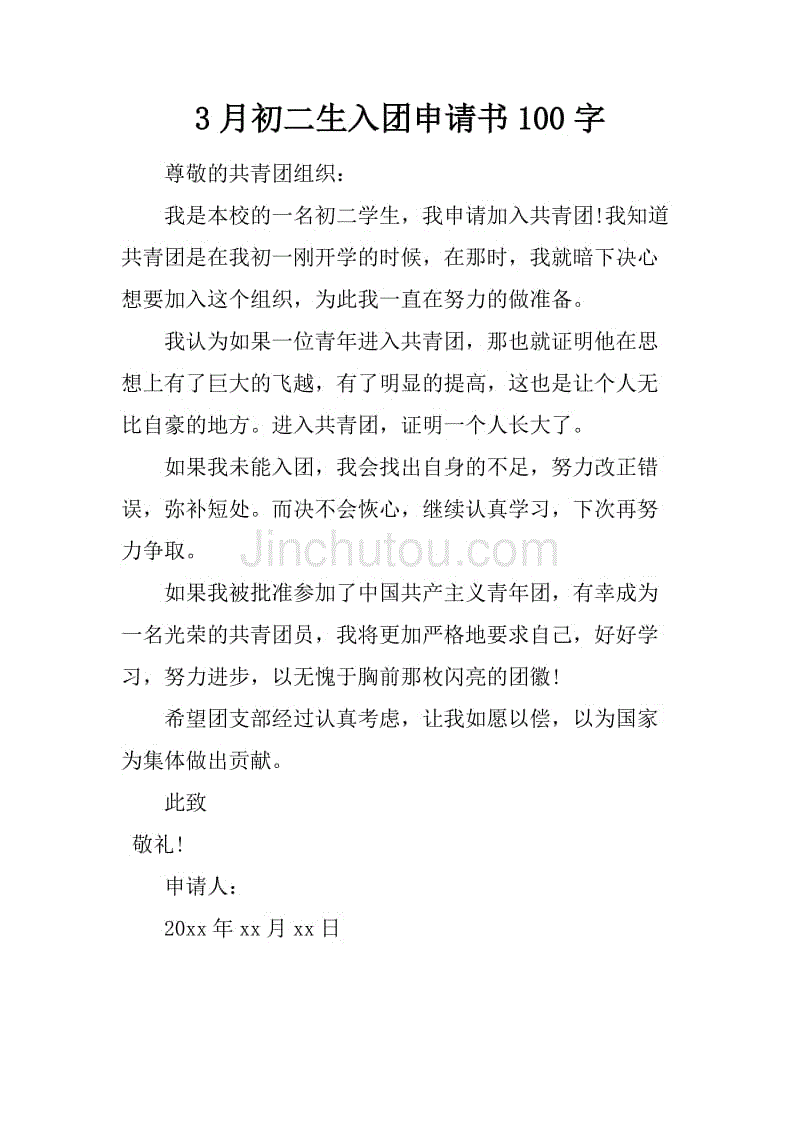 初中二年级入学申请18_500字