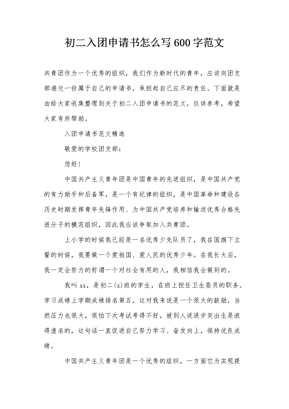 初中二年级入学申请表13_600字