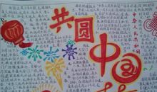 共圆中国梦_20字