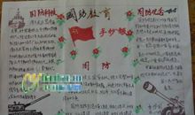 国防教育日手抄报_20字