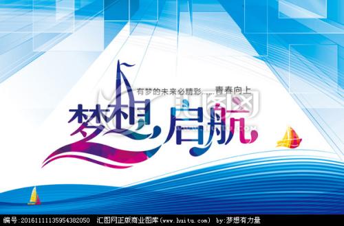 梦想启航_900字