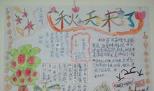 秋天来了-关于秋天的手抄报_20字_20字