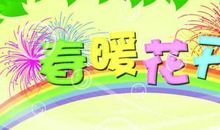 春天来了作文：谁把春天带来了_350字