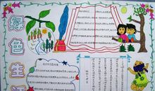 世界地球日手抄报：绿色生活_20字