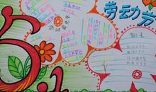 庆祝五一劳动节手抄报