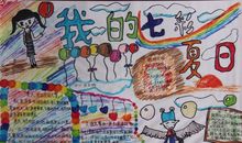 我的七彩夏日_20字