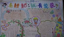 有耕耘，就有收获手抄报_20字