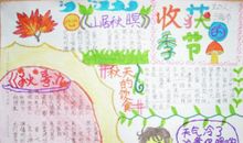 收获季节-关于秋天的手抄报_20字