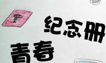 青春纪念册_250字