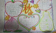 秋-关于秋天的手抄报_20字_20字