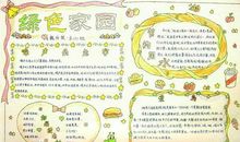 绿色家园_20字