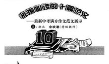 2009年柳州市中考满分作文：最难忘记的却是批评_1200字