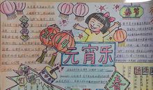 元宵节手抄报：元宵乐