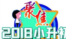 2018小升初满分作文：我爱我家_750字