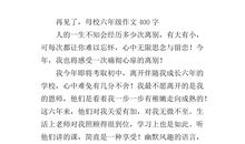 小升初满分作文：再见了，母校_1200字