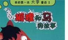 我喜欢的一个故事_550字