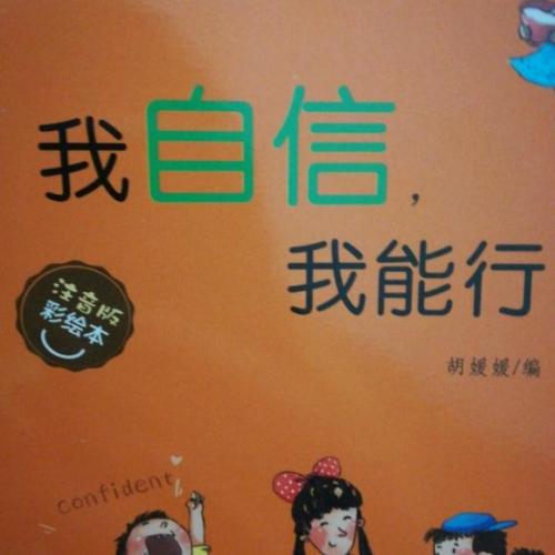 我有信心_750字