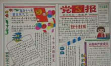 喜迎十八大手抄报（6）_20字