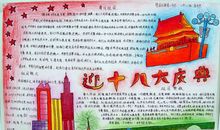 喜迎十八大手抄报（12）_20字