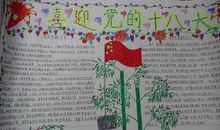 喜迎党的十八大_20字