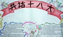 共话十八大_20字