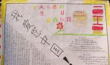 喜迎十八大手抄报（5）_20字