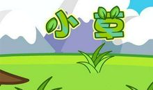 小草和小雨点_1200字