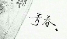 初二抒情散文：青春路上、有你真好_800字