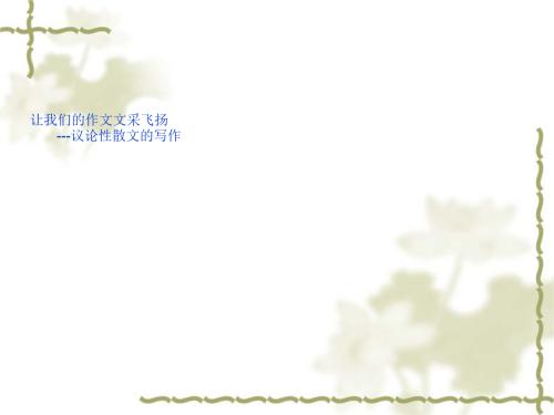 2018年高中生写作指导：小论文写作指导