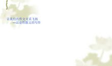 2018中考写作指导：小散文写作指导