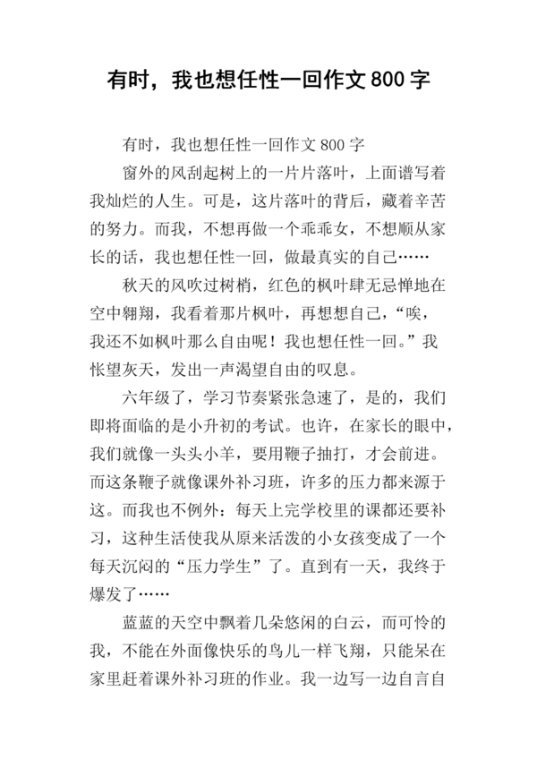 2008年江西全谱作文“有时候我也想任性” _1200字