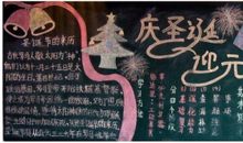 庆圣诞迎元旦黑板报
