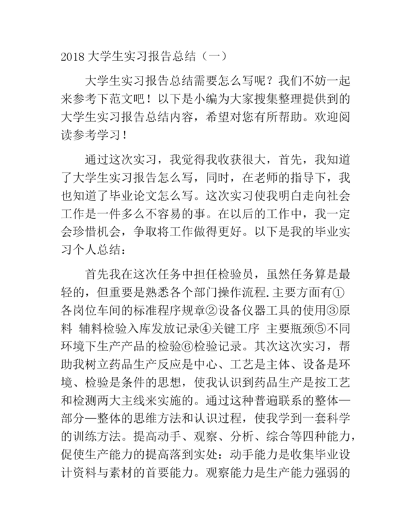 2018年大学生暑期实习总结样本论文（二）