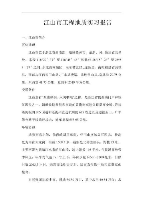 工程地质实践报告摘要样本（三）