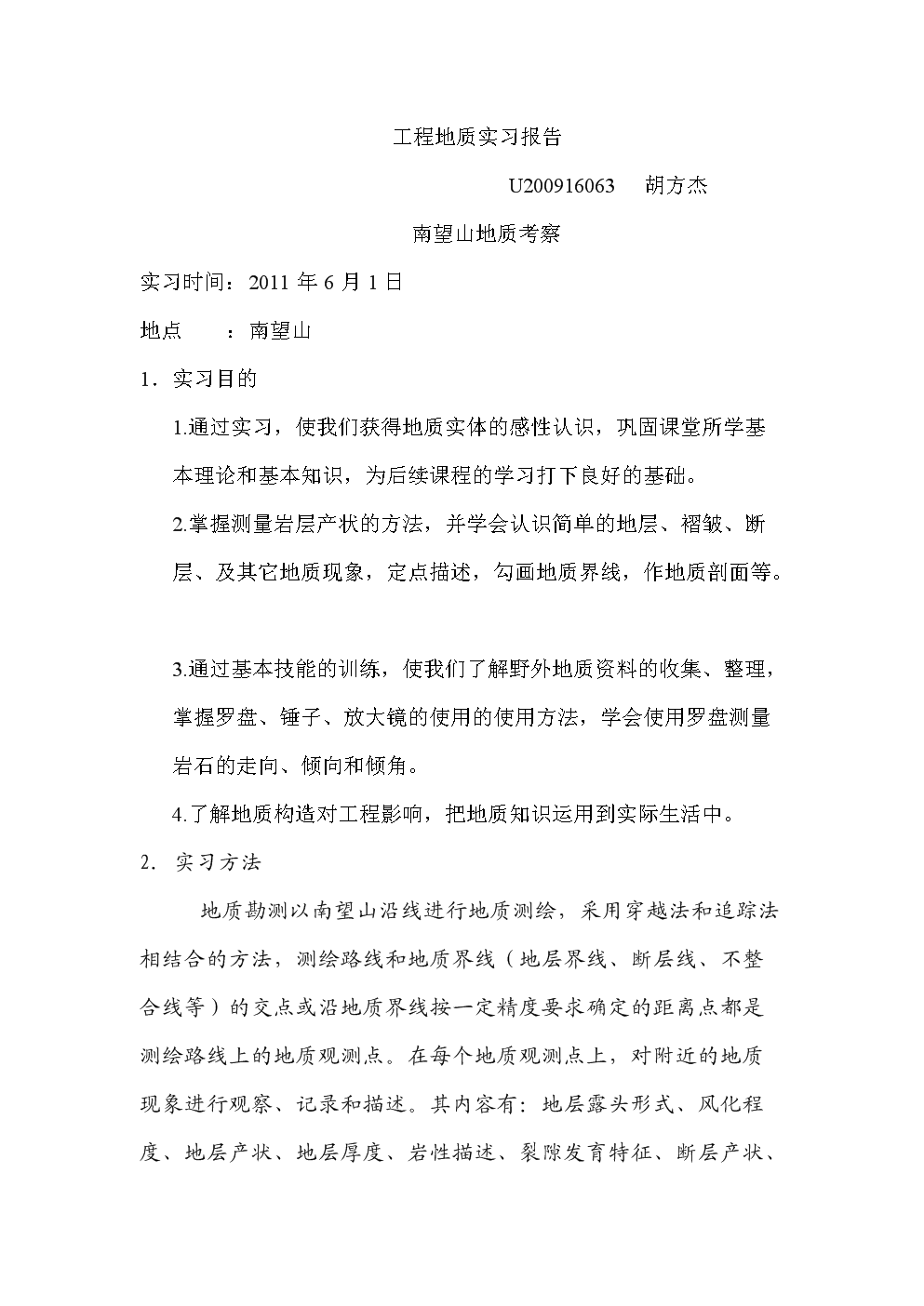 工程地质实习报告总结范文（一）