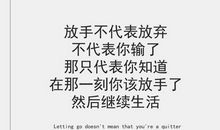 不知该放手，还是继续