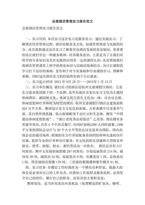 酒店管理实践报告样本（1）