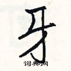牙齿丢失了250个字